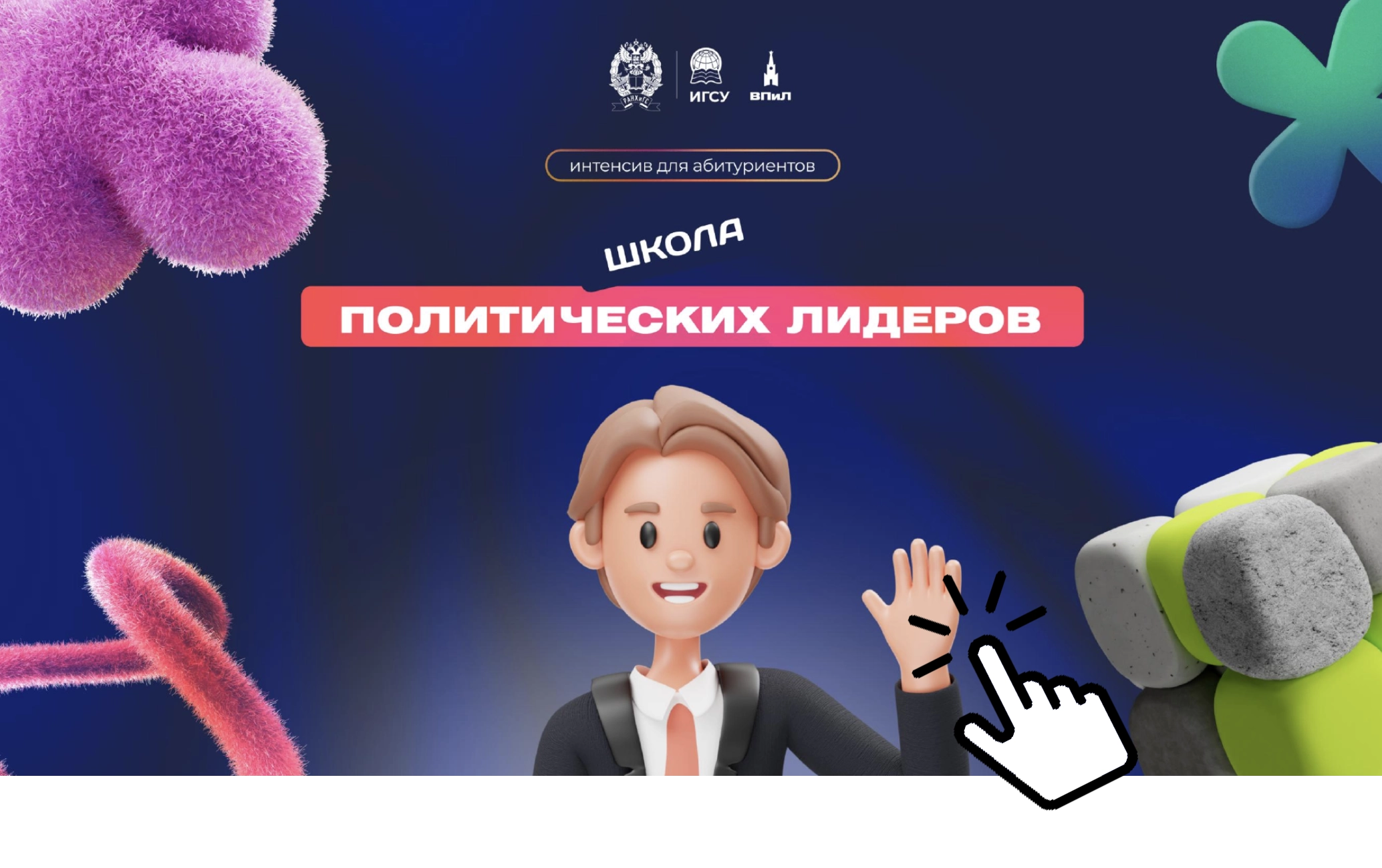 Школа политических лидеров